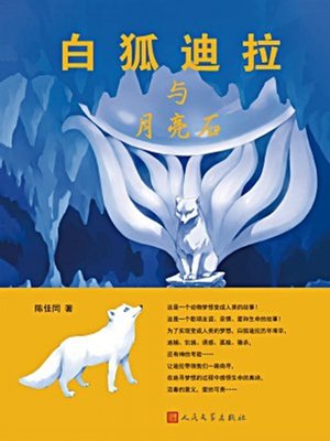 cover image of 白狐迪拉与月亮石